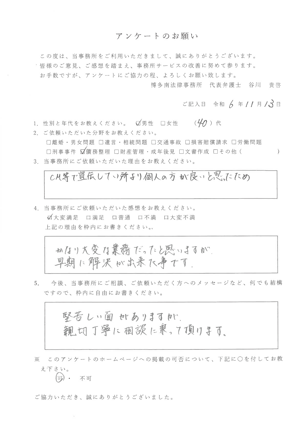 相談者様の声