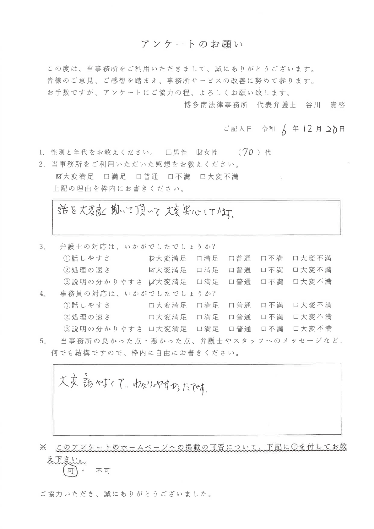 相談者様の声